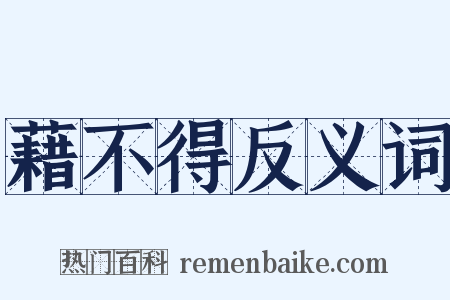 藉不得反义词是什么意思的图片